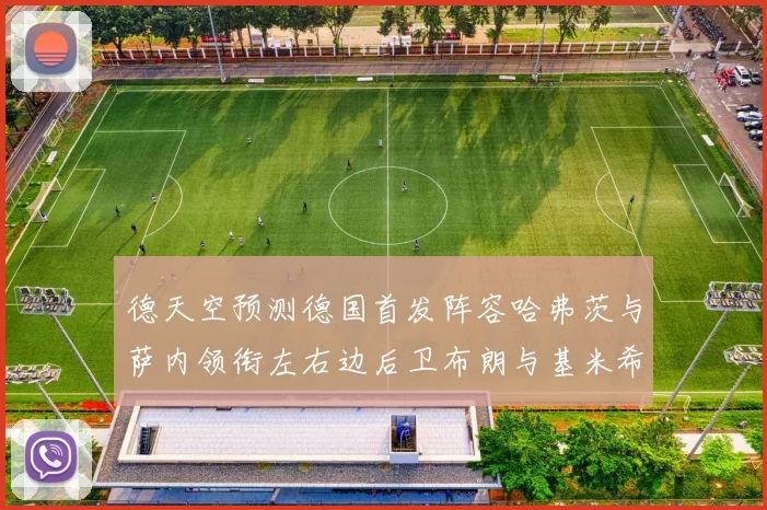 德天空预测德国首发阵容哈弗茨与萨内领衔左右边后卫布朗与基米希出战
