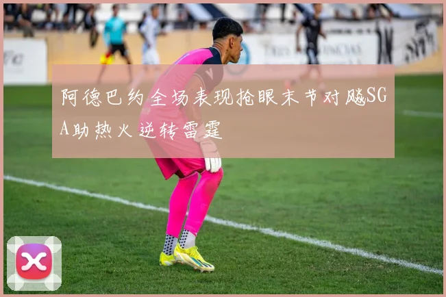 阿德巴约全场表现抢眼末节对飚SGA助热火逆转雷霆