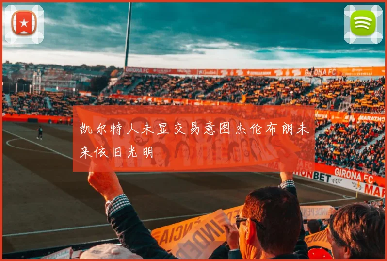 凯尔特人未显交易意图杰伦布朗未来依旧光明