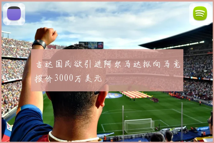 吉达国民欲引进阿尔马达拟向马竞报价3000万美元