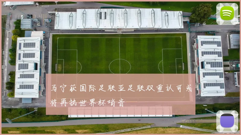 马宁获国际足联亚足联双重认可或将再执世界杯哨音