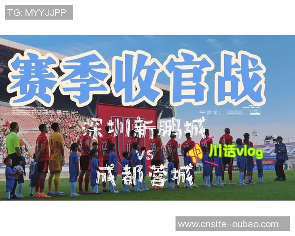 深圳新鹏城与成都蓉城比赛场地调整通知请各位球迷注意安全与安排 深圳新鹏城与成都蓉城比赛场地调整通知请各位球迷注意安全与安排