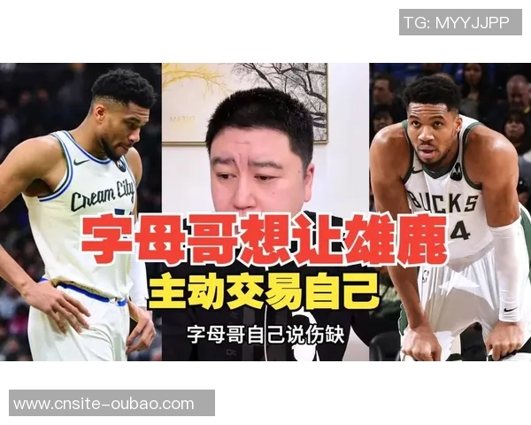 雄鹿积极寻求交易以确保字母哥巅峰期不被浪费